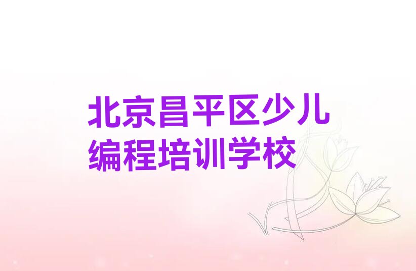 北京昌平区少儿编程培训学校
