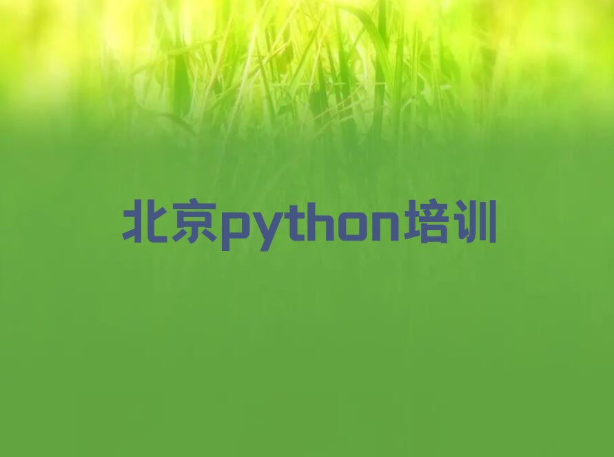 十大北京西城区python对培训班有什么建议排行榜