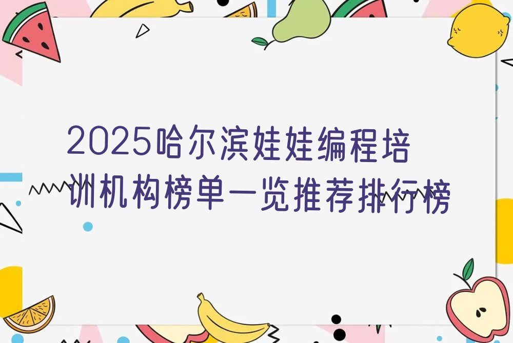 哈尔滨少儿编程培训中心