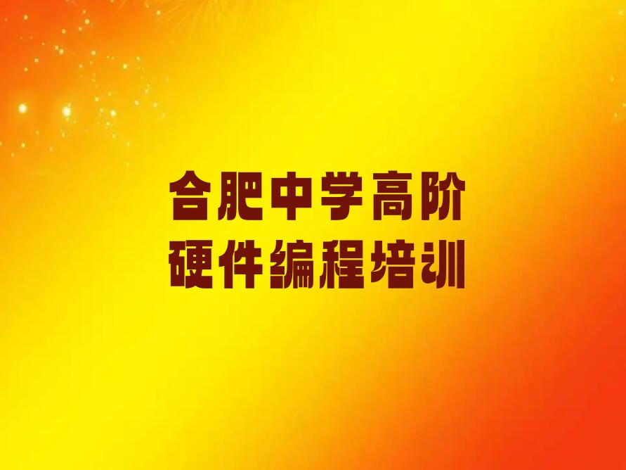 十大合肥中学高阶硬件编程培训班学校怎么样啊?老师教的好吗?推荐今日公布一览表排行榜