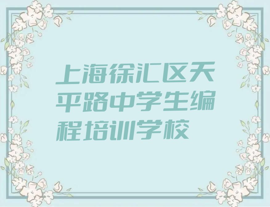 上海徐汇区天平路中学生编程培训学校