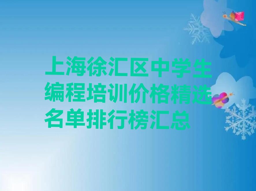 上海徐汇区天平路中学生编程培训学校