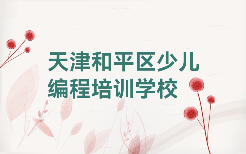 十大2025天津scratch培训班培训学校收费价格表榜单一览推荐排行榜排行榜