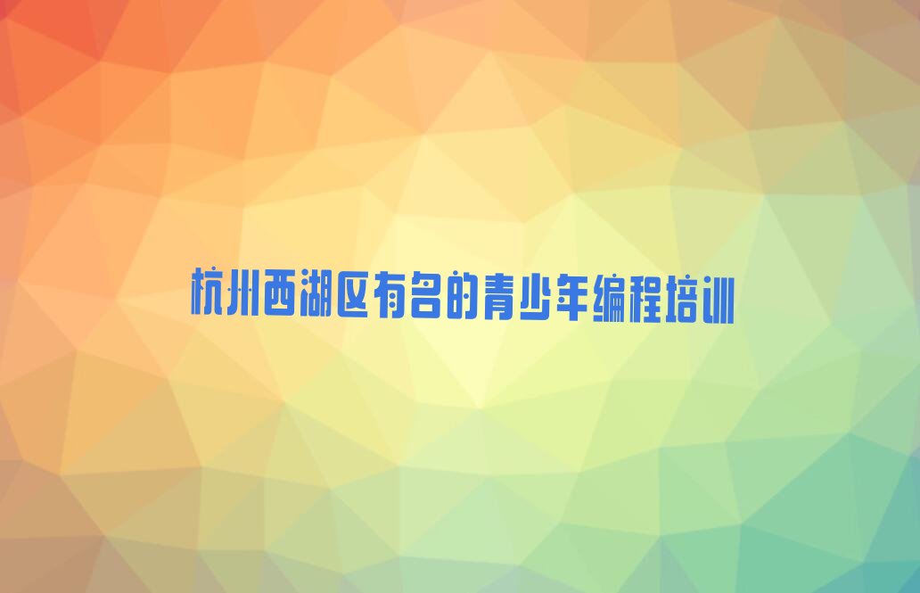 杭州青少年编程培训学校