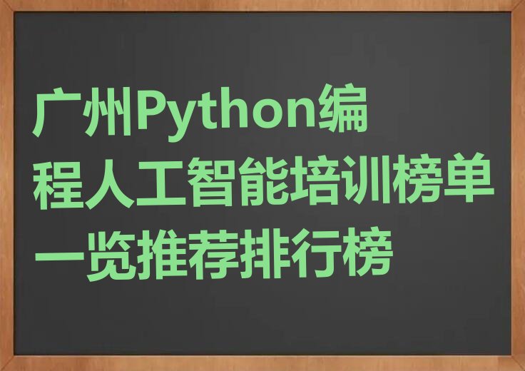 十大广州Python编程人工智能培训榜单一览推荐排行榜排行榜