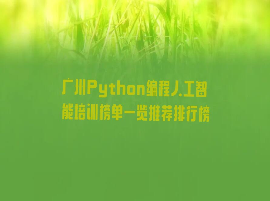 广州从化区少儿编程培训学校