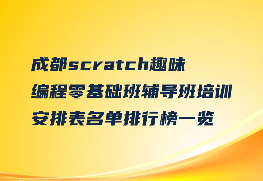 成都青白江区少儿编程培训中心
