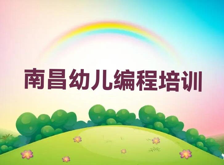 幼儿编程