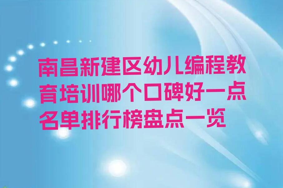 南昌新建区幼儿编程培训学校