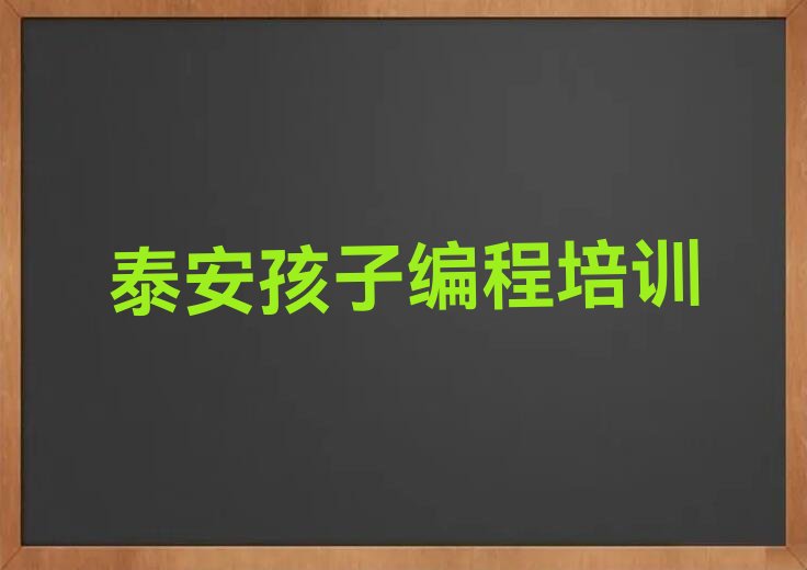 十大泰安范镇孩子编程专业培训学校有哪些学费名单排行榜一览排行榜