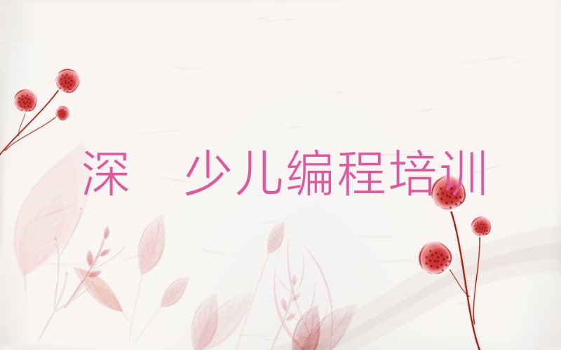 十大深圳宝安区机器人编程培训机构怎么选?排行榜