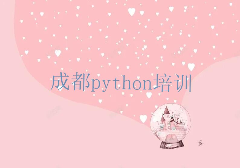 十大成都新都区python培训班费用哪个好排行榜
