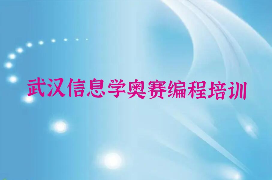 十大武汉哪里可以学信息学奥赛编程十大排名一览排行榜排行榜