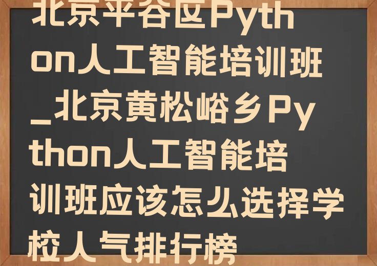 北京平谷区少儿编程培训学校