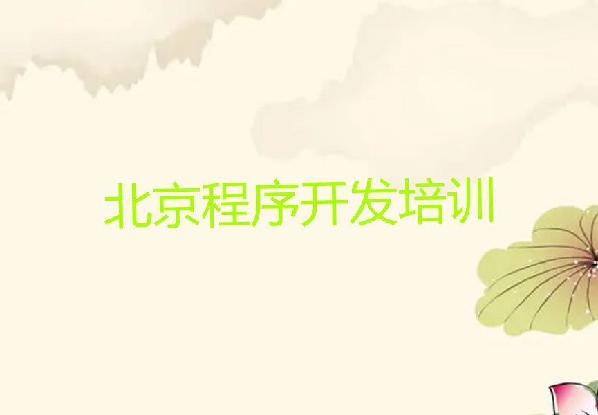 十大北京怀柔区python培训学校如何收费的名单总览公布一览表排行榜