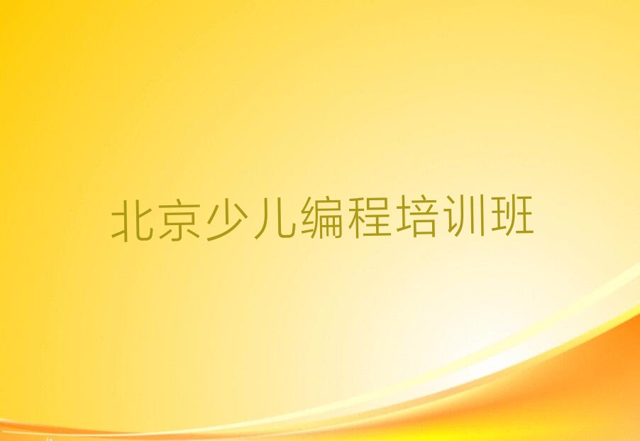 北京少儿编程培训班