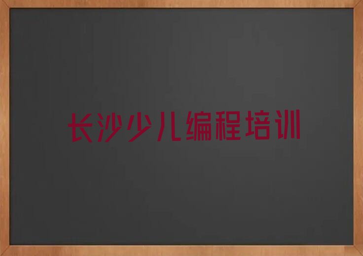十大长沙天心区少儿无人机大赛有哪些有名的少儿无人机大赛培训班排行榜