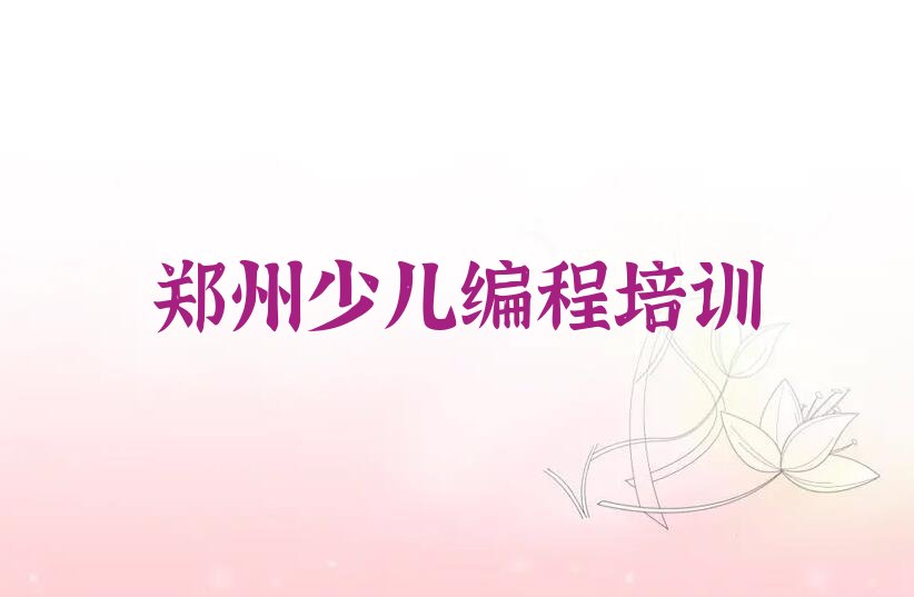 郑州经开区少儿编程培训
