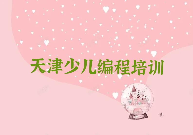 十大天津小儿编程培训班十大排名排行榜