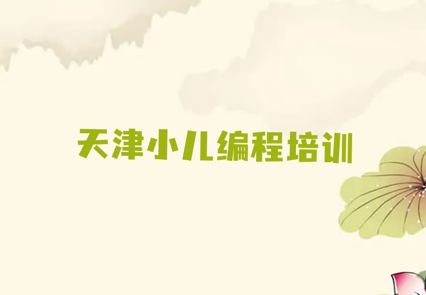 天津少儿编程培训学校
