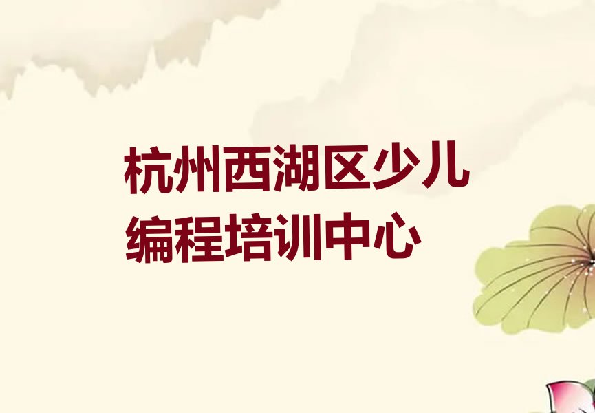 杭州西湖区少儿编程培训中心
