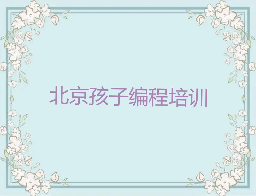 北京丰台区和义街道少儿编程培训学校