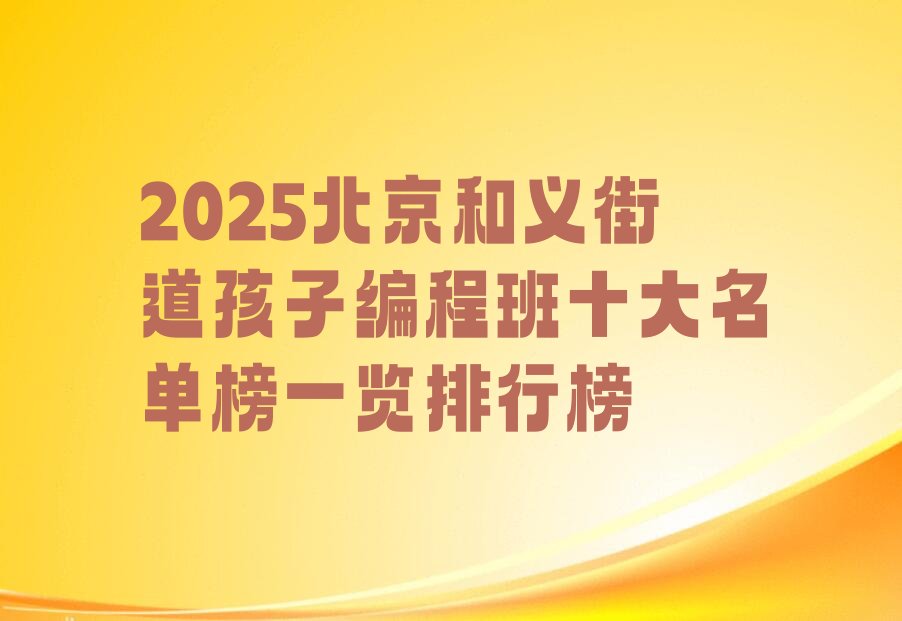 北京丰台区和义街道少儿编程培训学校