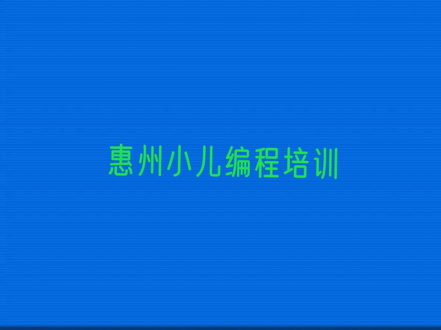 惠州少儿编程培训学校