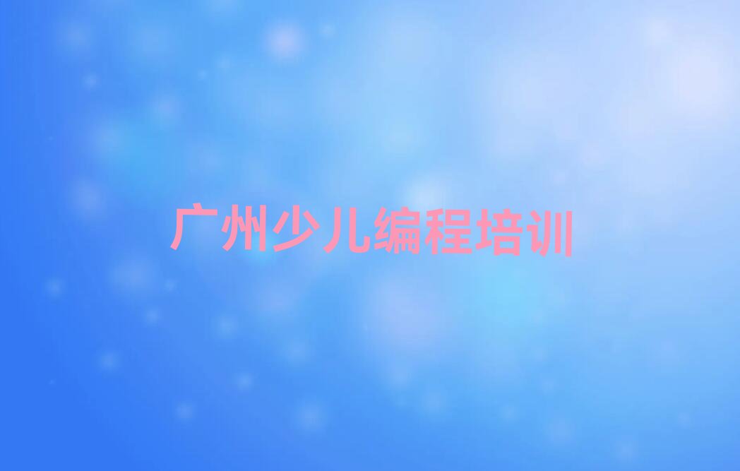 广州番禺区小儿编程培训学校