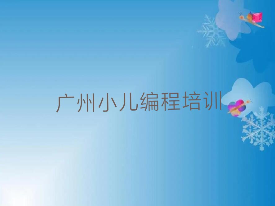 小儿编程