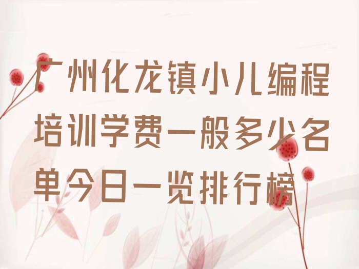 广州番禺区小儿编程培训学校