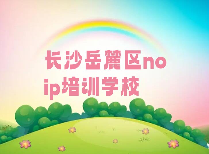 十大2025年长沙学noip学校名单今日一览排行榜排行榜