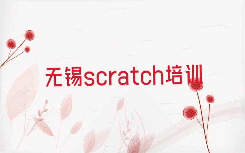 无锡少儿编程培训班