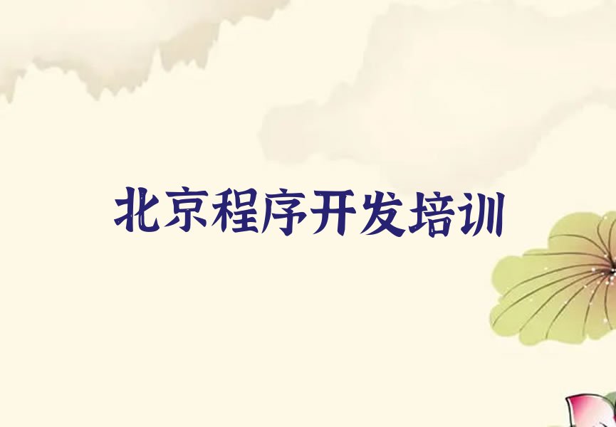 十大北京朝阳区Python编程人工智能培训班学校榜单一览推荐排行榜排行榜