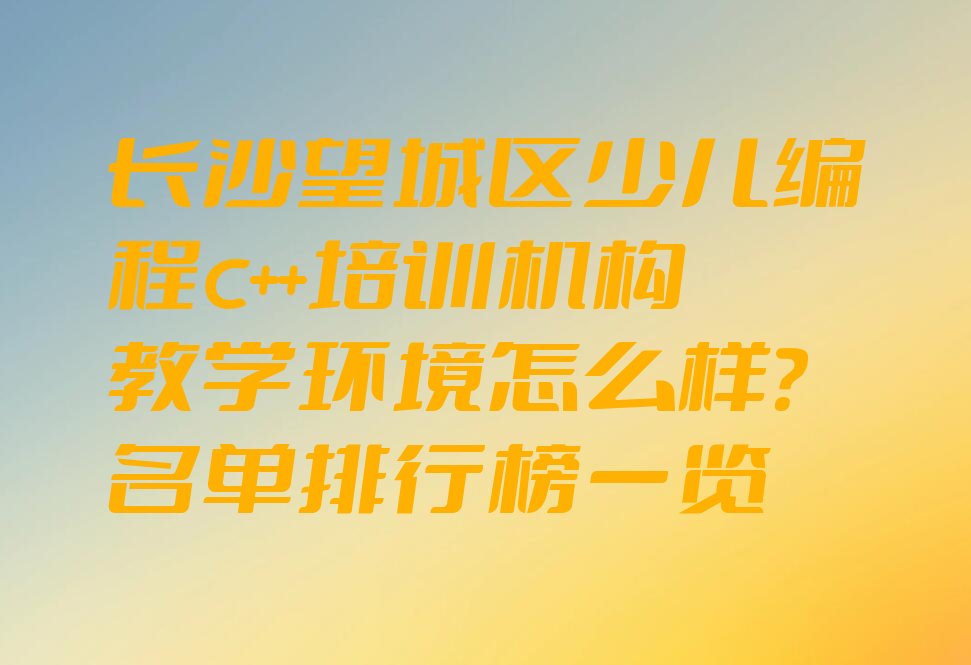 长沙望城区少儿编程培训学校