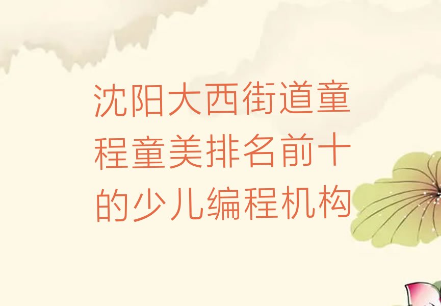 沈阳少儿编程培训
