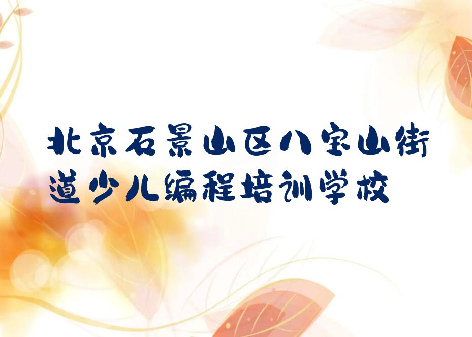 北京石景山区八宝山街道少儿编程培训学校