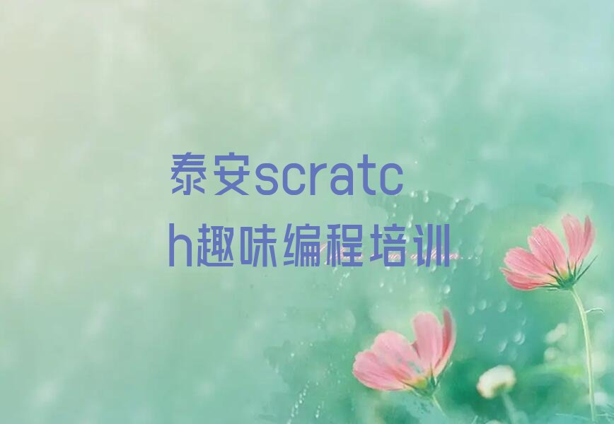 十大泰安岱岳区scratch趣味编程辅导机构哪个好人气排行榜榜单一览表排行榜