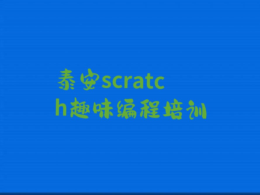 泰安少儿编程培训班