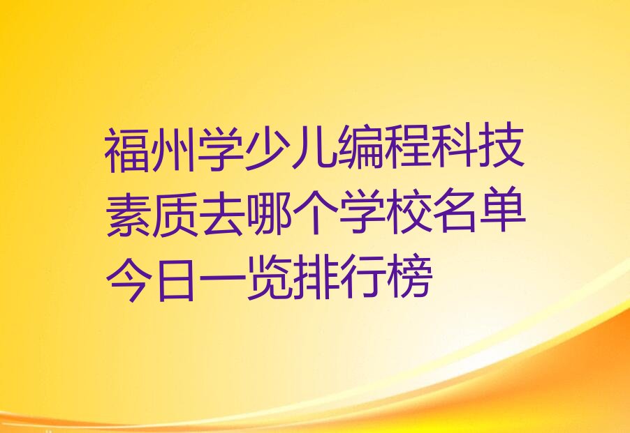 福州少儿编程培训班