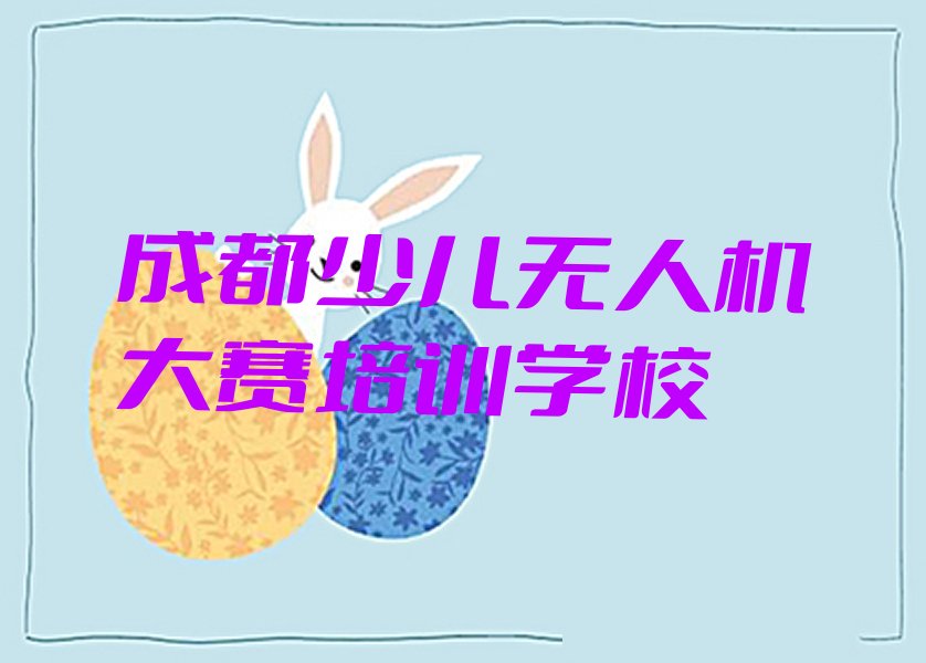 成都少儿无人机大赛培训学校