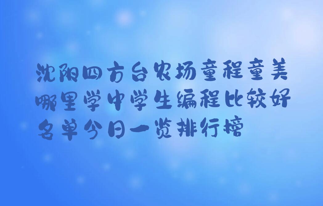 沈阳辽中区少儿编程培训中心