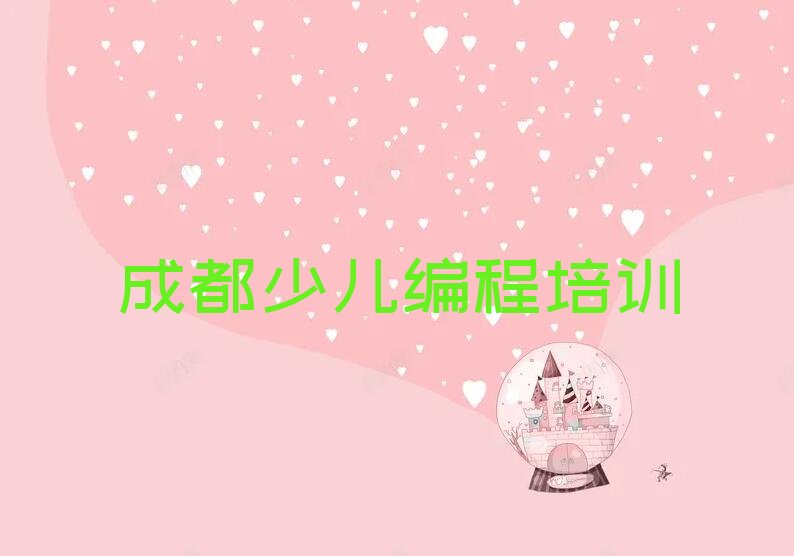 成都少儿编程培训学校