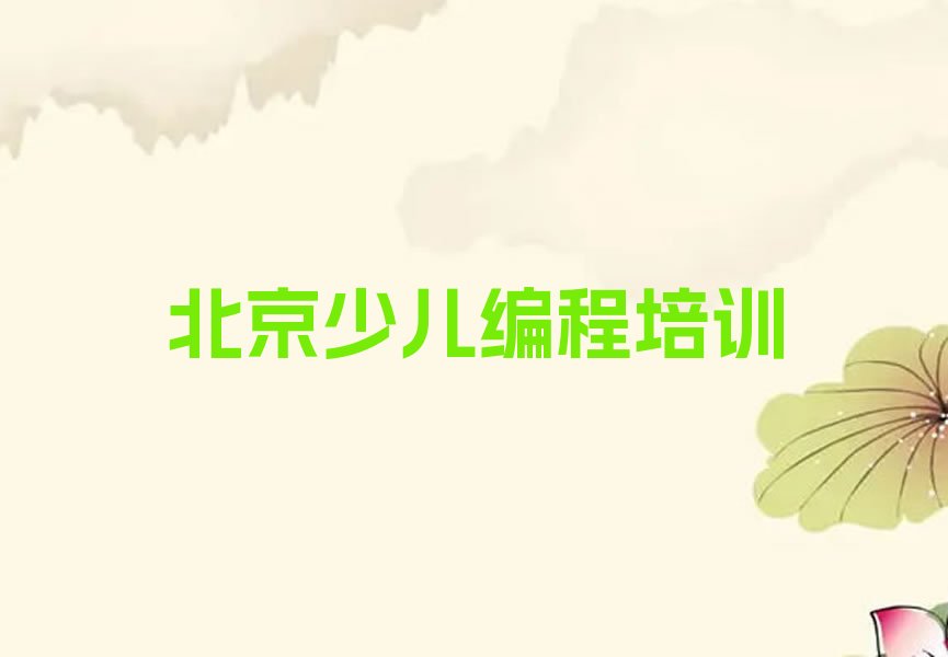 北京石景山区八角街道孩子编程培训学校