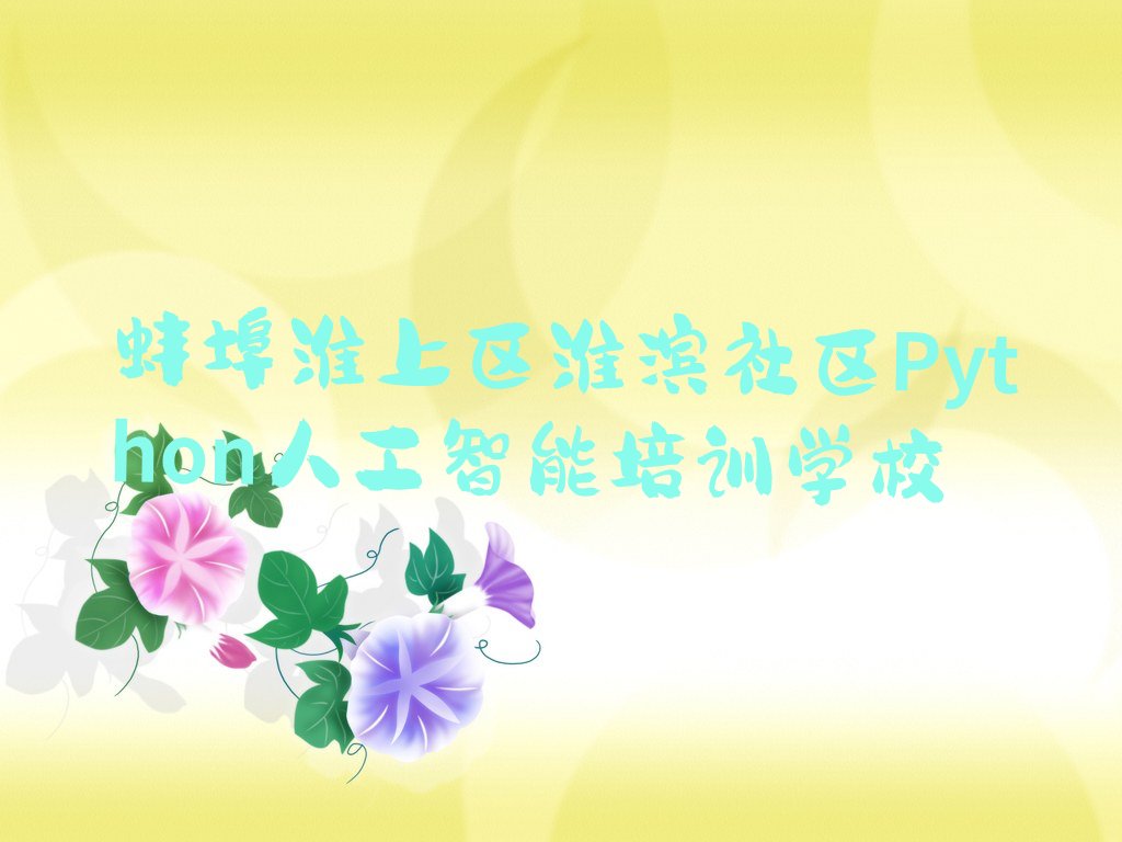 十大蚌埠淮上区Python人工智能在哪找Python人工智能培训班今日新排名榜一览表排行榜