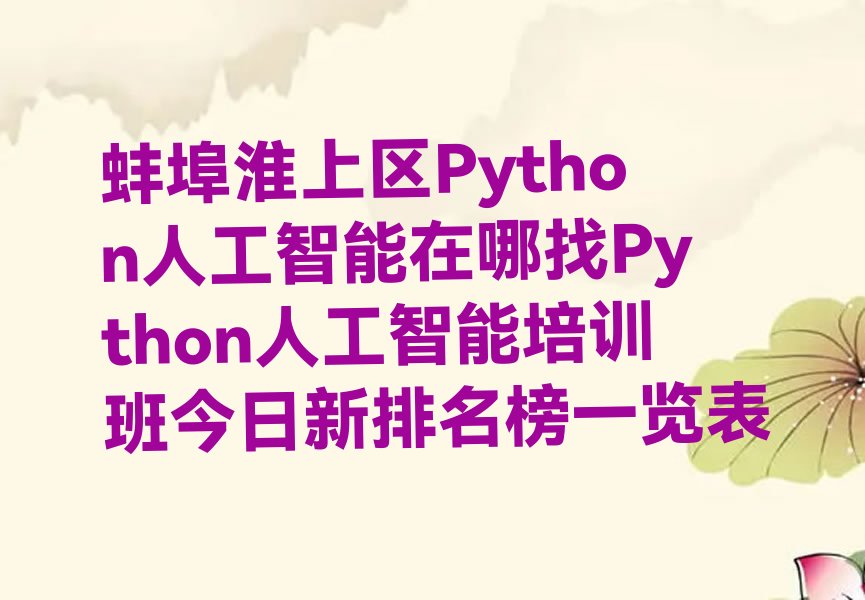 蚌埠淮上区淮滨社区Python人工智能培训学校