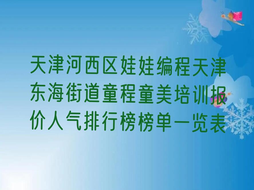 天津少儿编程培训