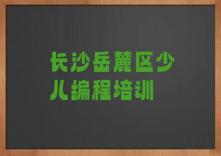 十大长沙岳麓区信息学奥赛编程培训哪家专业学校好排行榜