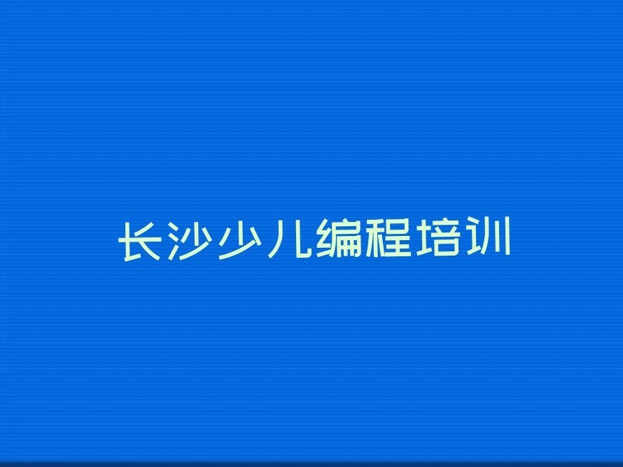 长沙岳麓区少儿编程培训