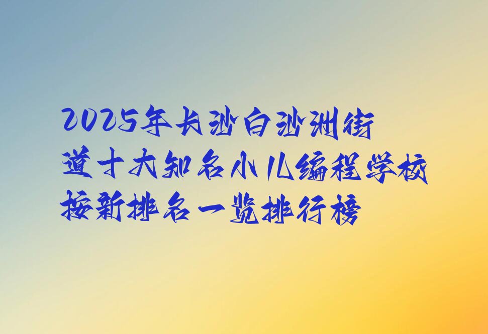 长沙小儿编程培训学校